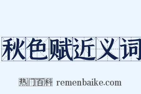 秋色赋近义词是什么意思的图片